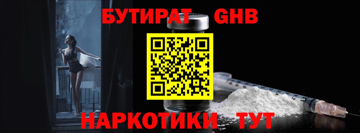 Бутират  Вход с VPN  Можга  Бутират GHB 